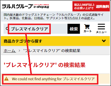 ブレスマイルクリア ツルハ